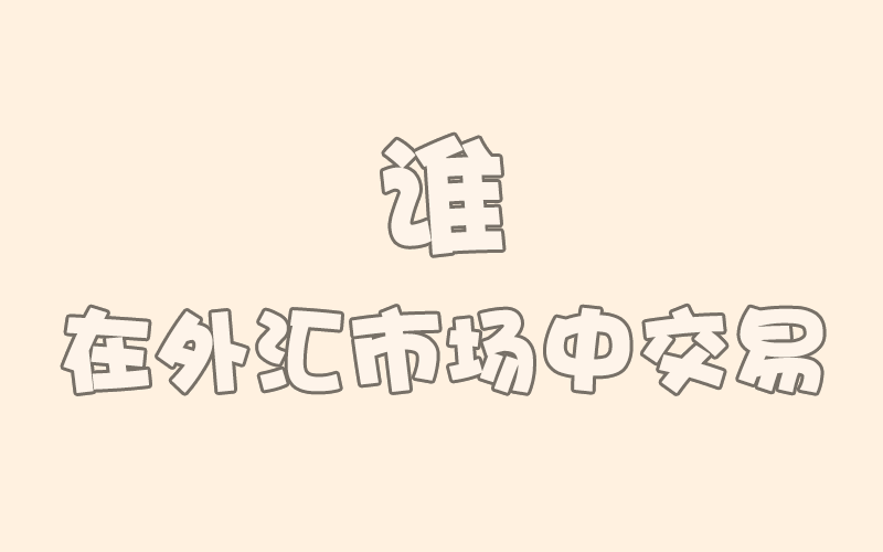 外汇入门：谁在外汇市场中交易（第3课）(图1)